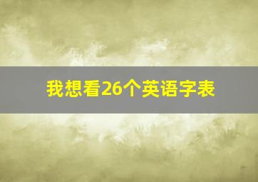 我想看26个英语字表