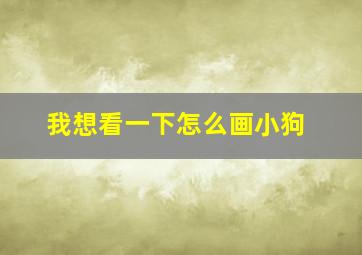 我想看一下怎么画小狗