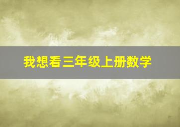 我想看三年级上册数学