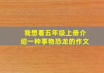 我想看五年级上册介绍一种事物恐龙的作文