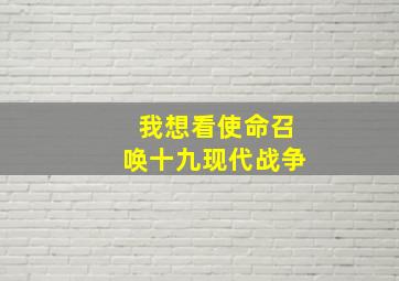 我想看使命召唤十九现代战争