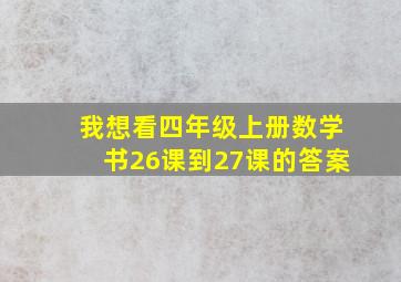 我想看四年级上册数学书26课到27课的答案