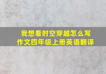 我想看时空穿越怎么写作文四年级上册英语翻译