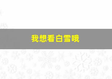 我想看白雪哦