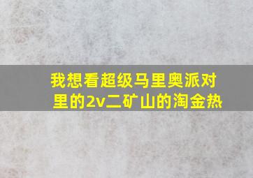 我想看超级马里奥派对里的2v二矿山的淘金热