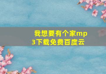 我想要有个家mp3下载免费百度云