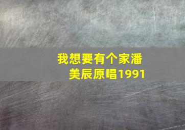 我想要有个家潘美辰原唱1991