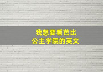 我想要看芭比公主学院的英文