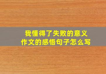 我懂得了失败的意义作文的感悟句子怎么写