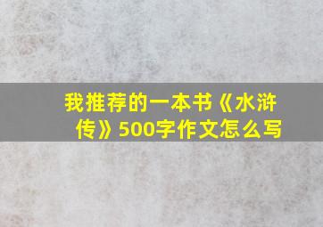 我推荐的一本书《水浒传》500字作文怎么写