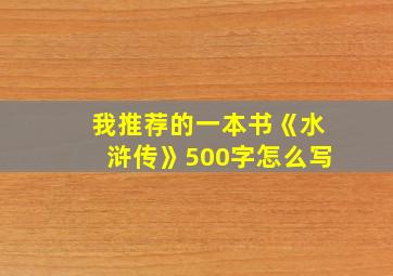 我推荐的一本书《水浒传》500字怎么写