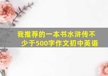 我推荐的一本书水浒传不少于500字作文初中英语