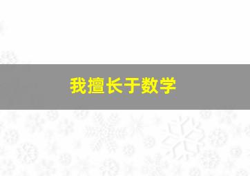 我擅长于数学