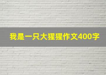 我是一只大猩猩作文400字