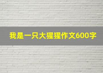 我是一只大猩猩作文600字