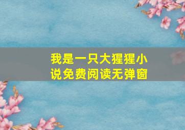 我是一只大猩猩小说免费阅读无弹窗