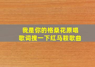 我是你的格桑花原唱歌词搜一下红马鞍歌曲