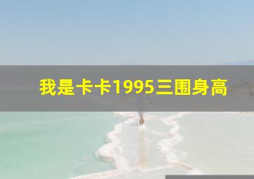 我是卡卡1995三围身高