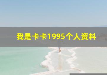 我是卡卡1995个人资料