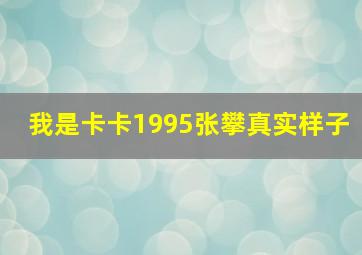 我是卡卡1995张攀真实样子