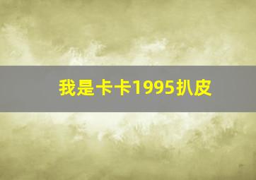 我是卡卡1995扒皮