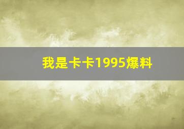 我是卡卡1995爆料