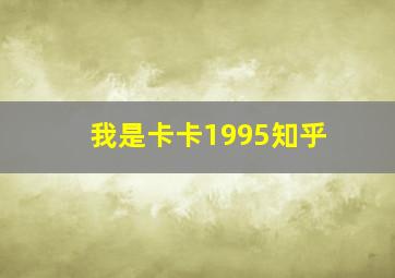 我是卡卡1995知乎