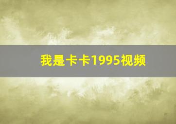 我是卡卡1995视频