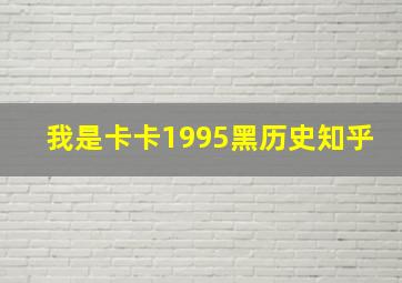 我是卡卡1995黑历史知乎