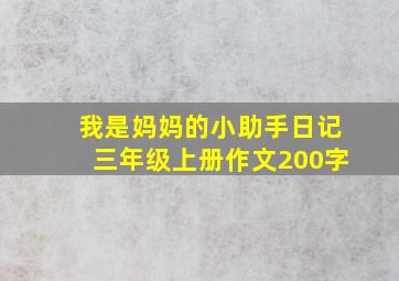 我是妈妈的小助手日记三年级上册作文200字