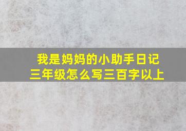 我是妈妈的小助手日记三年级怎么写三百字以上