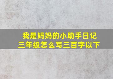 我是妈妈的小助手日记三年级怎么写三百字以下