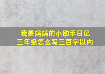 我是妈妈的小助手日记三年级怎么写三百字以内