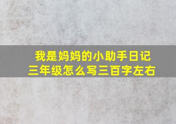 我是妈妈的小助手日记三年级怎么写三百字左右