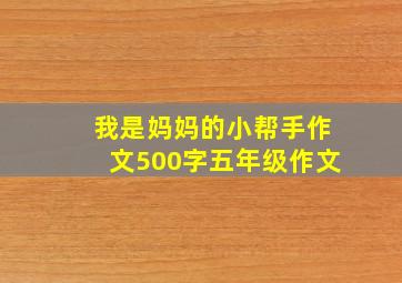 我是妈妈的小帮手作文500字五年级作文