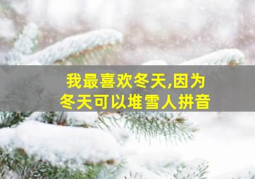 我最喜欢冬天,因为冬天可以堆雪人拼音