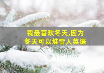 我最喜欢冬天,因为冬天可以堆雪人英语