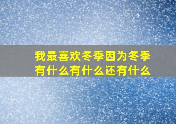 我最喜欢冬季因为冬季有什么有什么还有什么