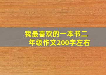 我最喜欢的一本书二年级作文200字左右