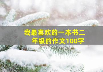 我最喜欢的一本书二年级的作文100字