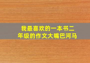 我最喜欢的一本书二年级的作文大嘴巴河马