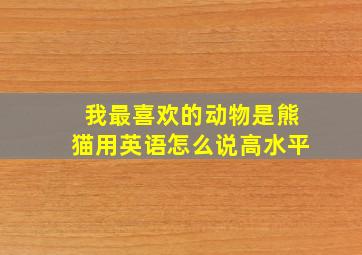 我最喜欢的动物是熊猫用英语怎么说高水平