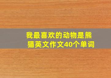 我最喜欢的动物是熊猫英文作文40个单词