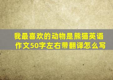 我最喜欢的动物是熊猫英语作文50字左右带翻译怎么写