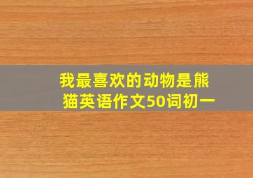 我最喜欢的动物是熊猫英语作文50词初一