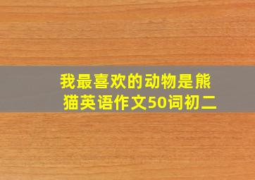 我最喜欢的动物是熊猫英语作文50词初二