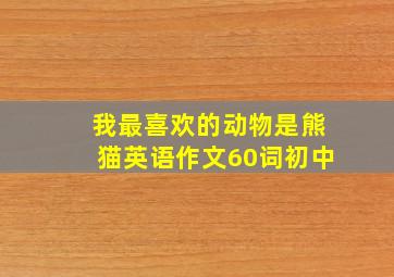 我最喜欢的动物是熊猫英语作文60词初中