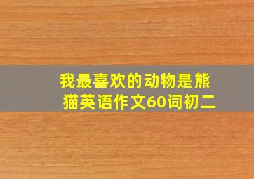 我最喜欢的动物是熊猫英语作文60词初二