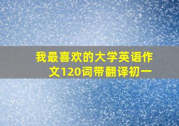 我最喜欢的大学英语作文120词带翻译初一