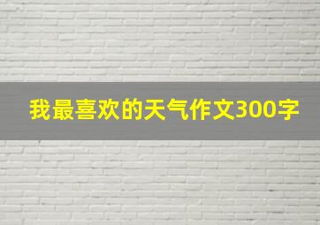 我最喜欢的天气作文300字